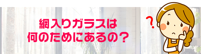 網入りガラスについて考える女性