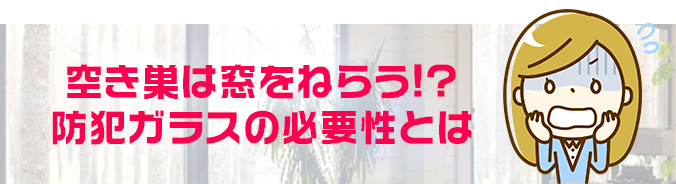 防犯ガラスで窓の防犯を考える女性